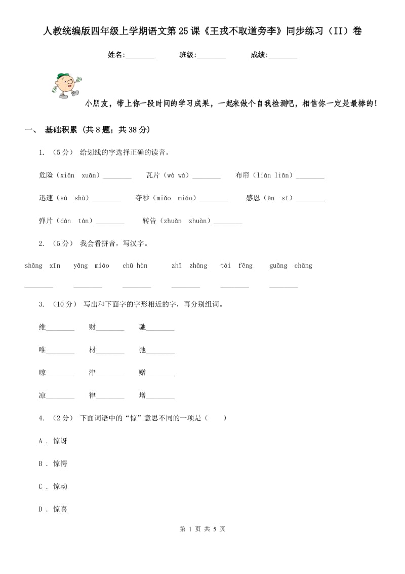 人教统编版四年级上学期语文第25课《王戎不取道旁李》同步练习（II）卷_第1页