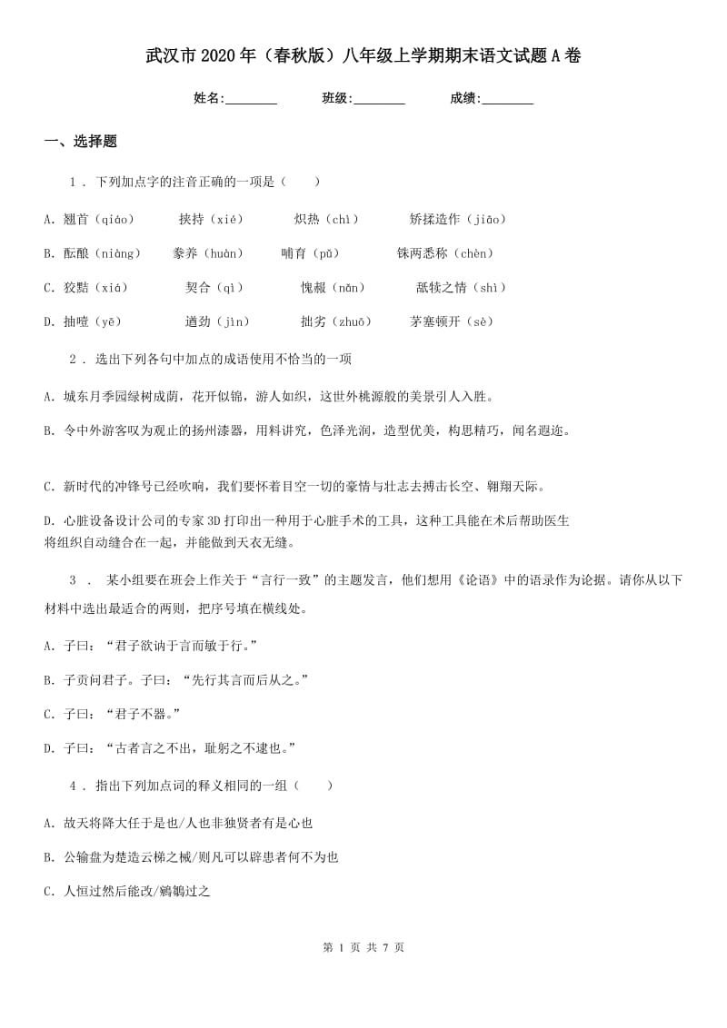 武汉市2020年（春秋版）八年级上学期期末语文试题A卷_第1页