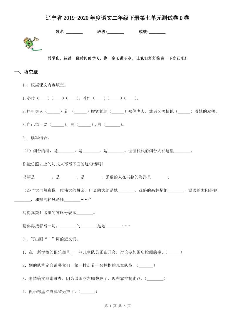 辽宁省2019-2020年度语文二年级下册第七单元测试卷D卷_第1页