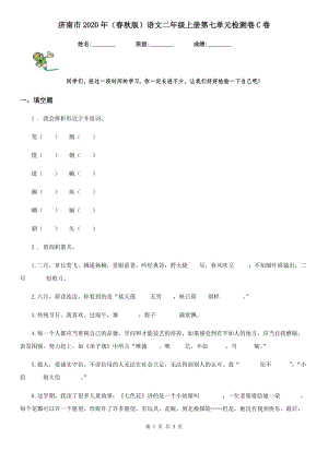 济南市2020年（春秋版）语文二年级上册第七单元检测卷C卷