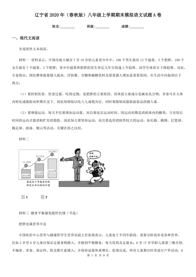 辽宁省2020年（春秋版）八年级上学期期末模拟语文试题A卷_第1页