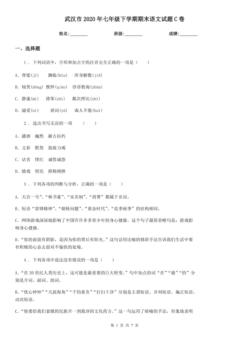 武汉市2020年七年级下学期期末语文试题C卷_第1页