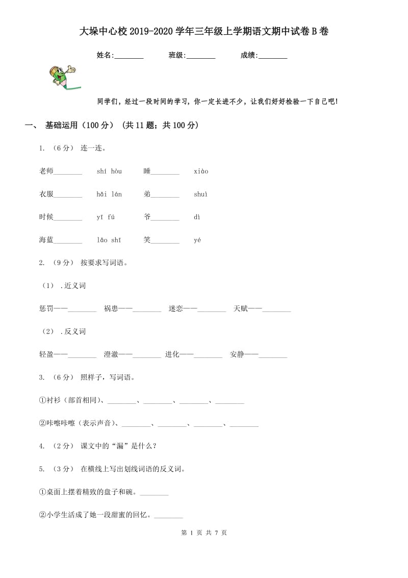 大垛中心校2019-2020学年三年级上学期语文期中试卷B卷_第1页