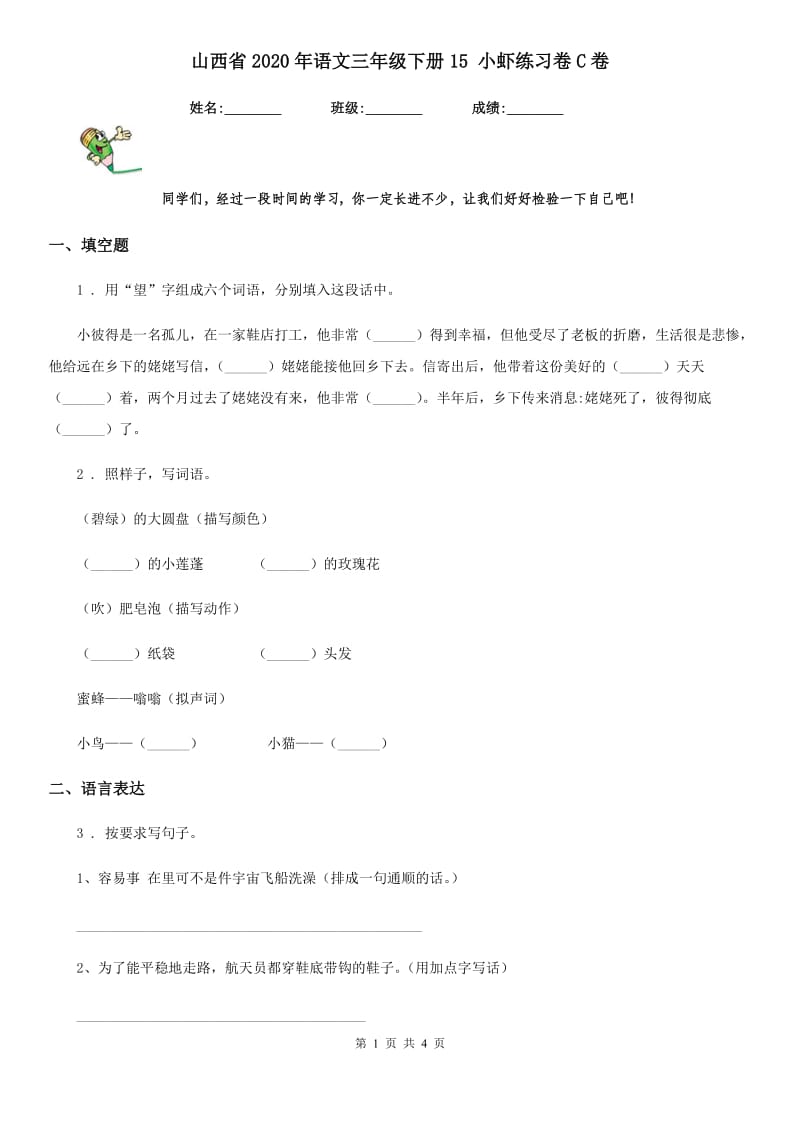 山西省2020年语文三年级下册15 小虾练习卷C卷_第1页