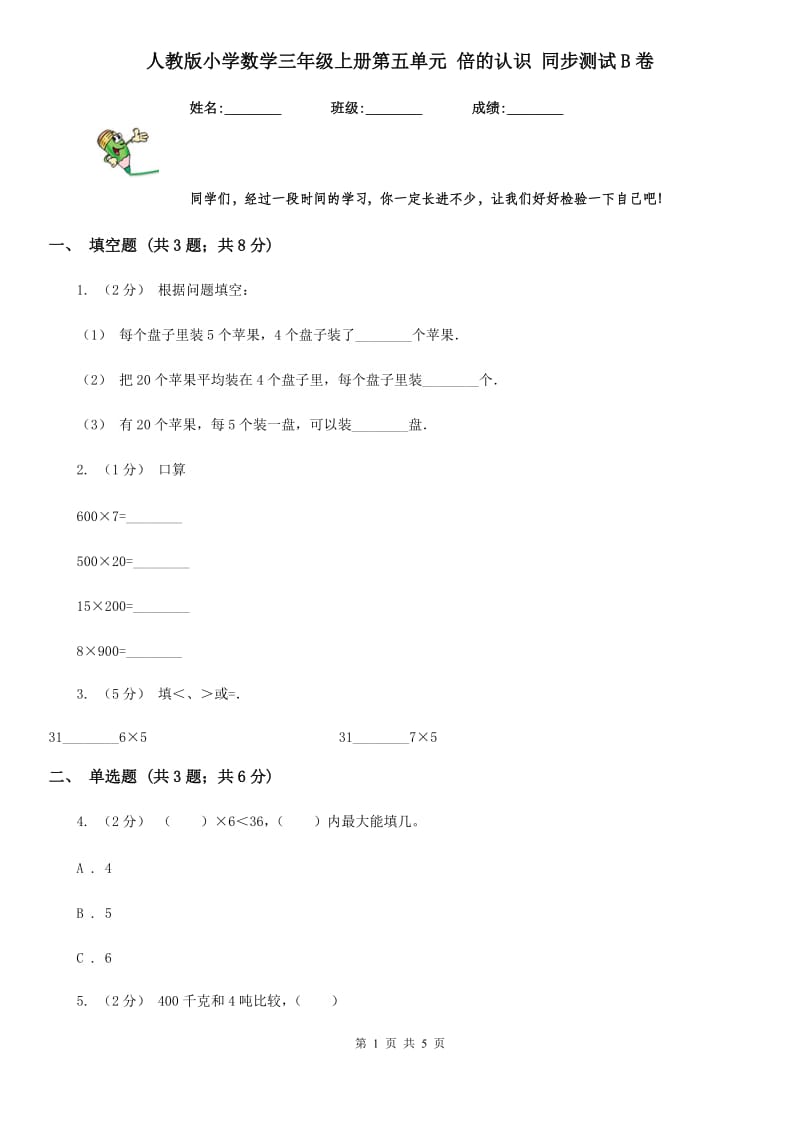 人教版小学数学三年级上册第五单元 倍的认识 同步测试B卷_第1页