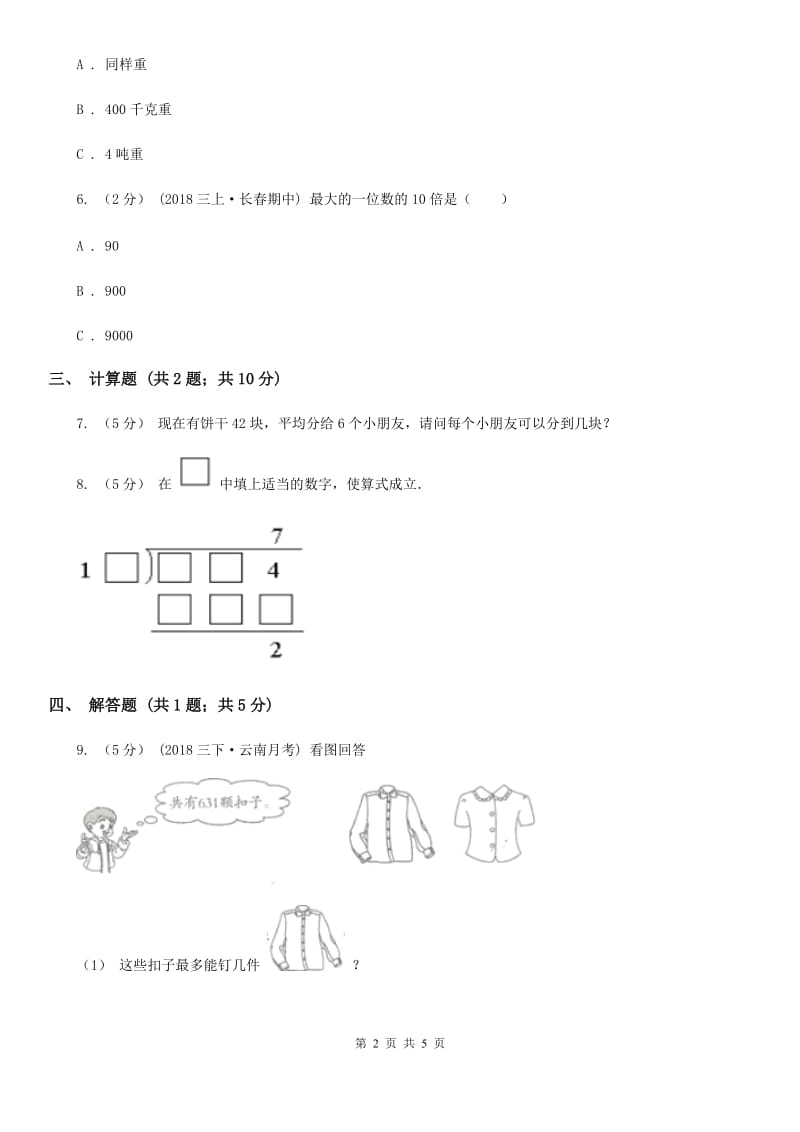 人教版小学数学三年级上册第五单元 倍的认识 同步测试B卷_第2页