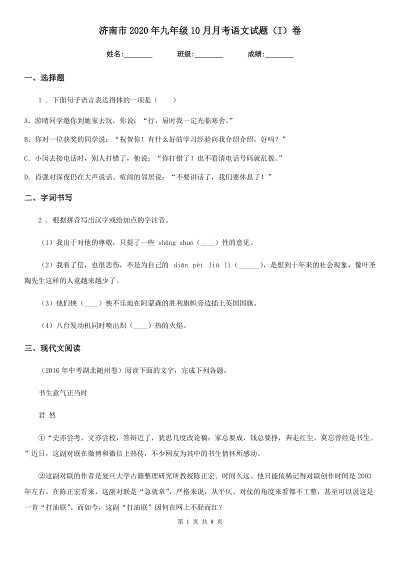 济南市2020年九年级10月月考语文试题（I）卷_第1页