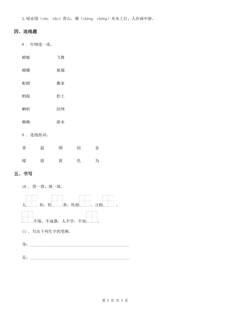 南宁市2019-2020学年语文一年级下册识字（二）8 人之初练习卷C卷_第3页