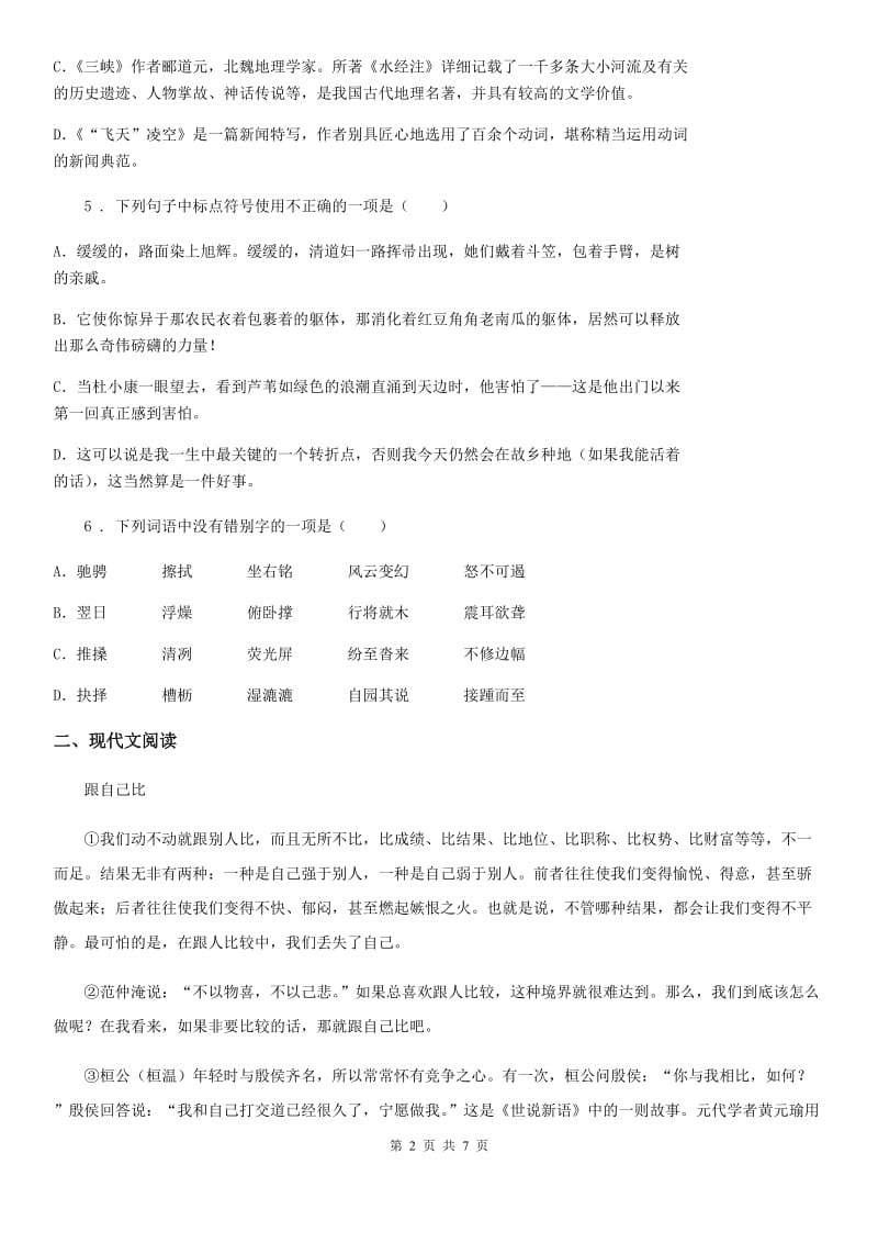 2019-2020学年七年级下学期期末语文试题（I）卷（模拟）_第2页