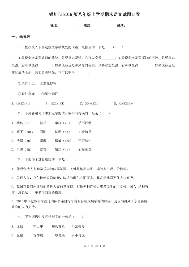 银川市2019版八年级上学期期末语文试题D卷_第1页