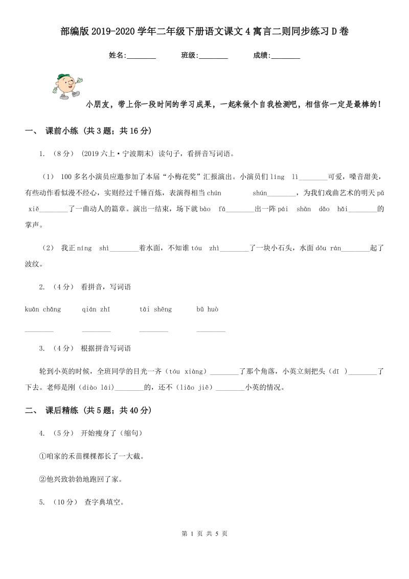 部编版2019-2020学年二年级下册语文课文4寓言二则同步练习D卷_第1页