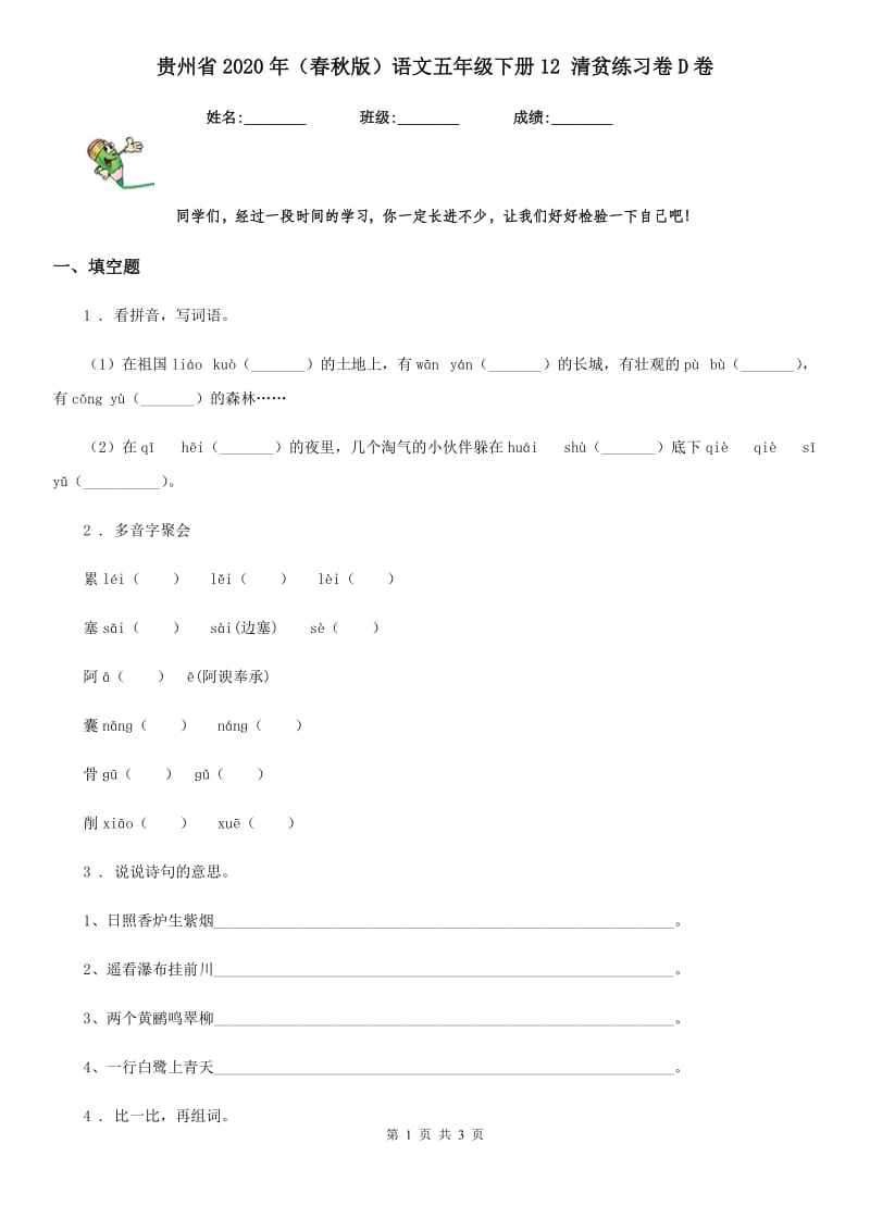 贵州省2020年（春秋版）语文五年级下册12 清贫练习卷D卷_第1页