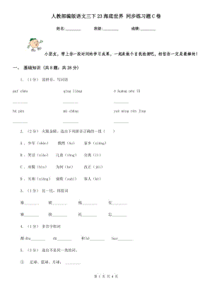 人教部編版語文三下23海底世界 同步練習(xí)題C卷