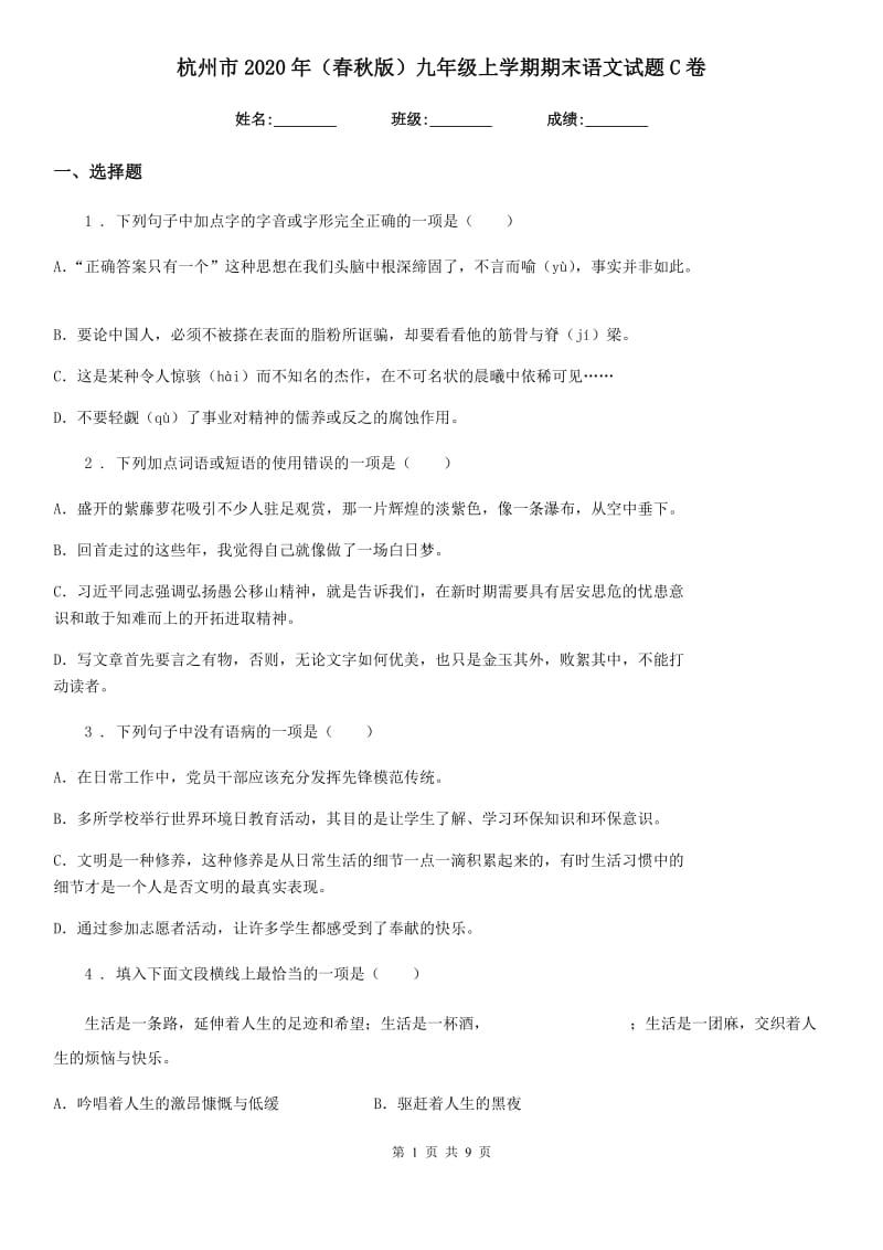 杭州市2020年（春秋版）九年级上学期期末语文试题C卷_第1页