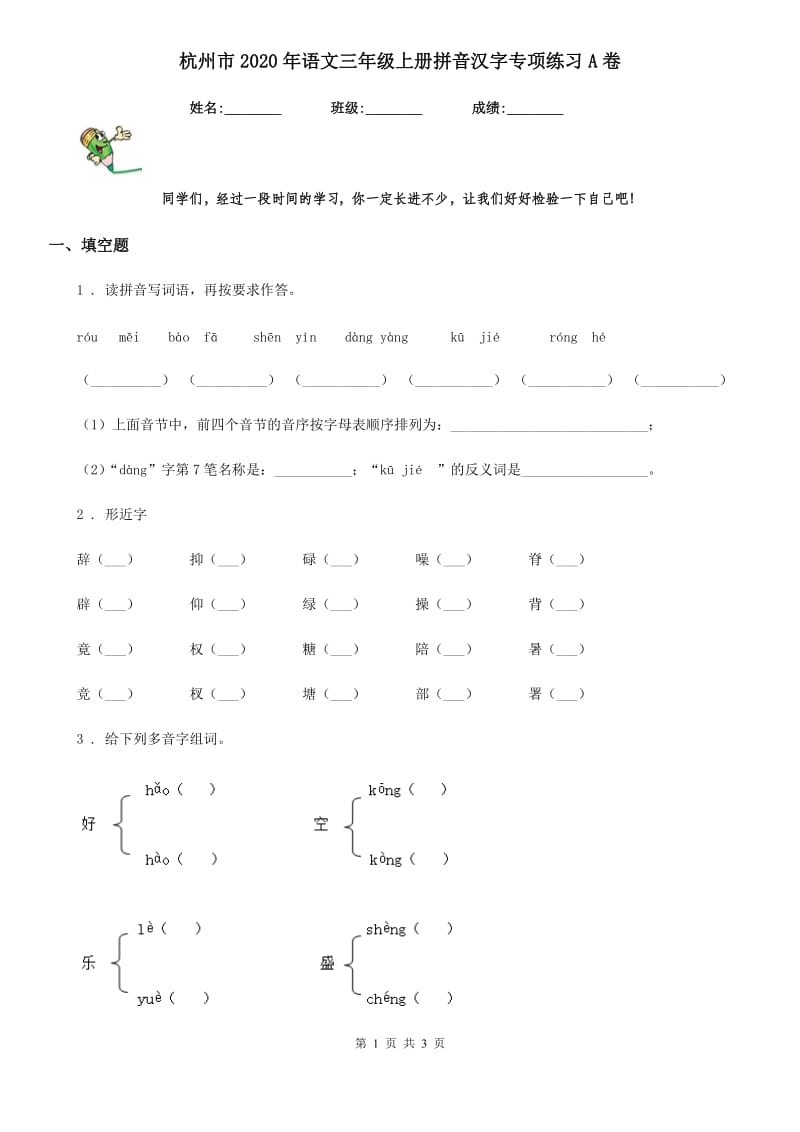 杭州市2020年语文三年级上册拼音汉字专项练习A卷_第1页