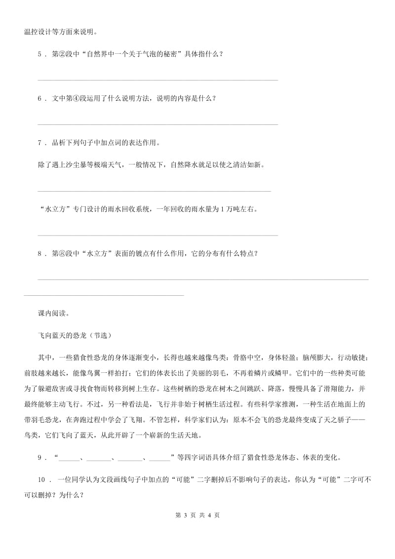 黑龙江省2020年（春秋版）语文四年级下册6 飞向蓝天的恐龙课时测评卷B卷_第3页