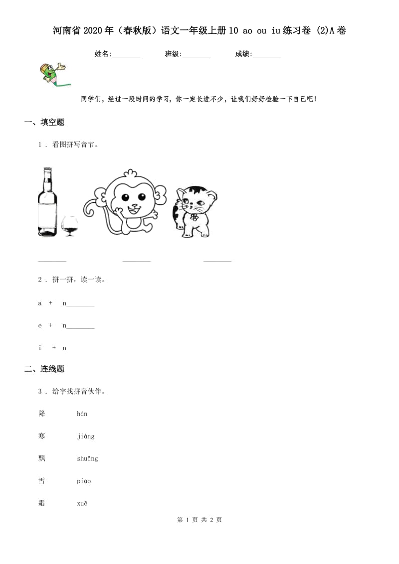 河南省2020年（春秋版）语文一年级上册10 ao ou iu练习卷 (2)A卷_第1页