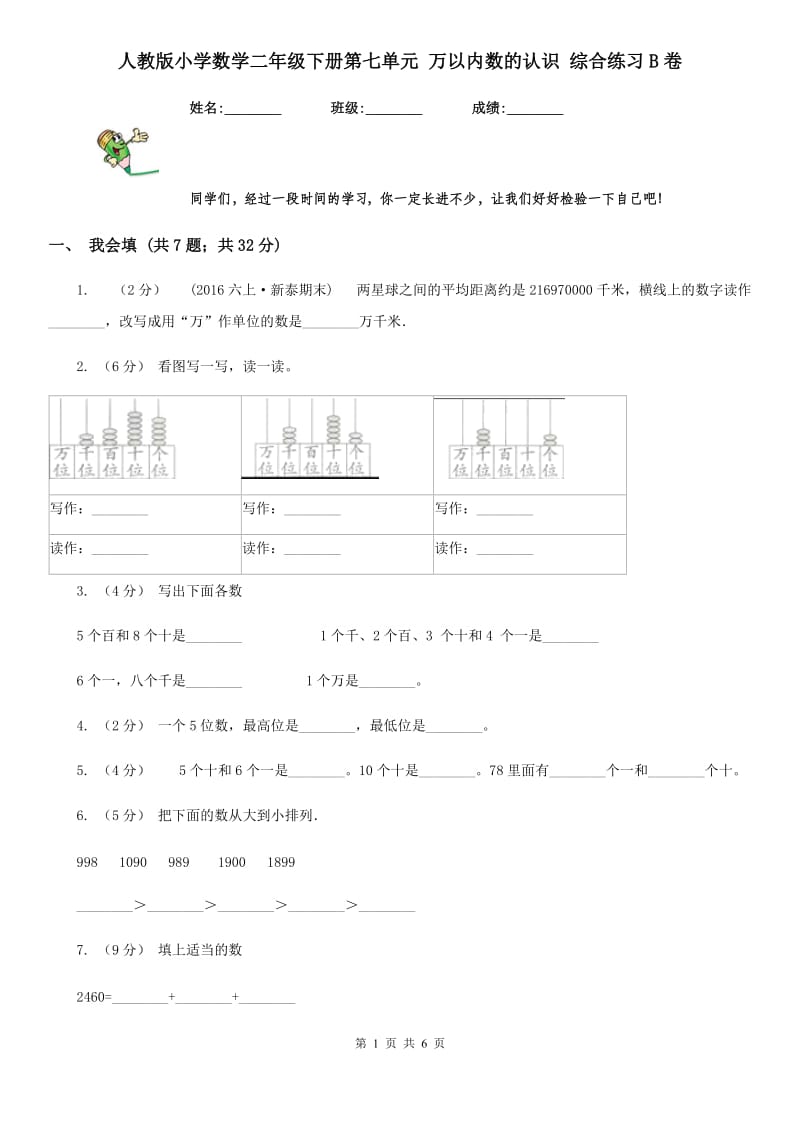 人教版小学数学二年级下册第七单元 万以内数的认识 综合练习B卷_第1页