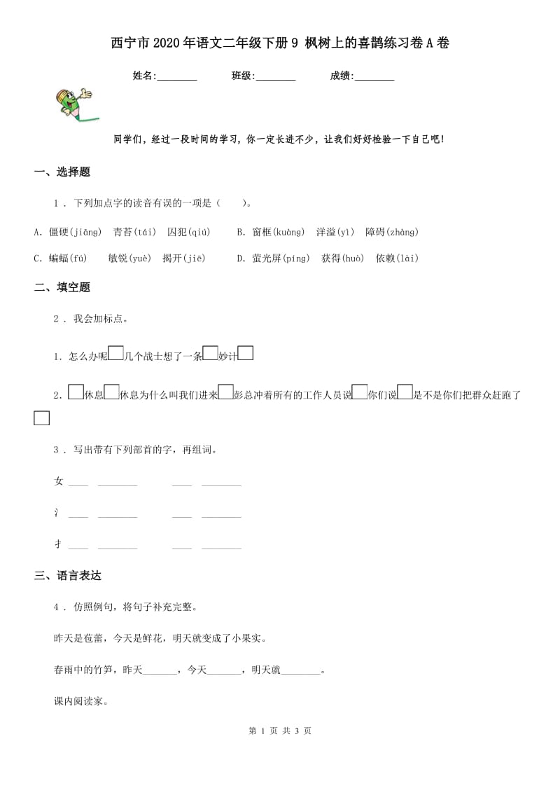 西宁市2020年语文二年级下册9 枫树上的喜鹊练习卷A卷_第1页