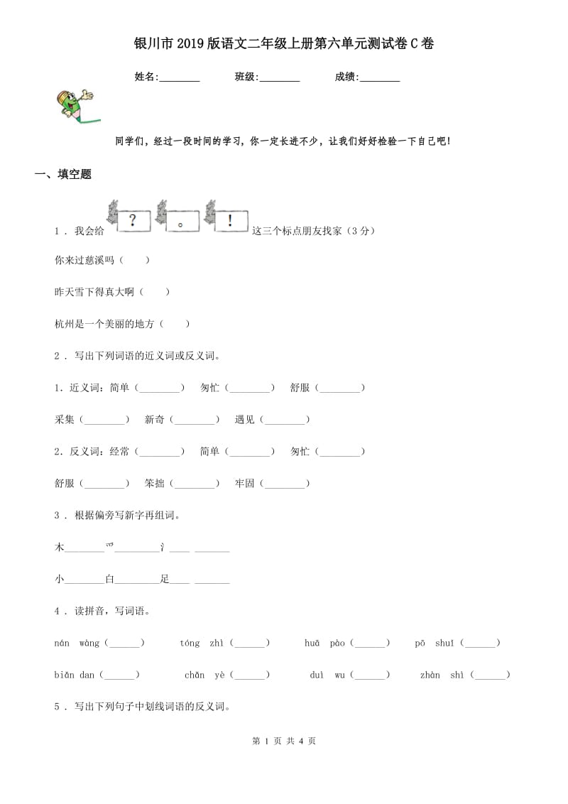 银川市2019版语文二年级上册第六单元测试卷C卷_第1页