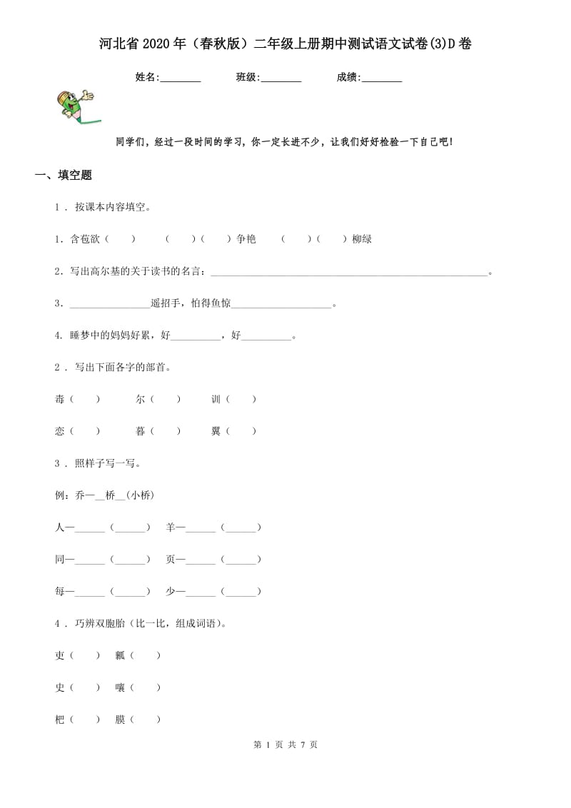 河北省2020年（春秋版）二年级上册期中测试语文试卷(3)D卷_第1页