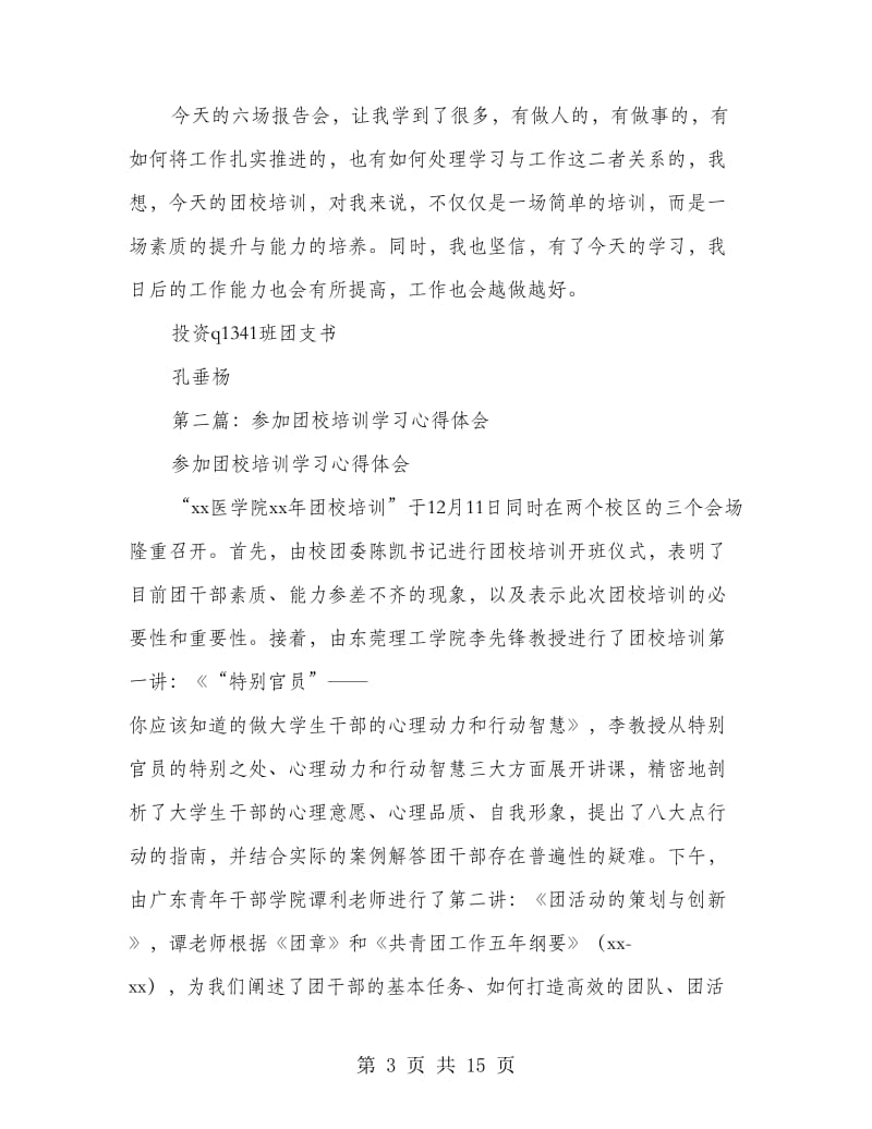 参加团校培训学习心得(精选多篇)_第3页