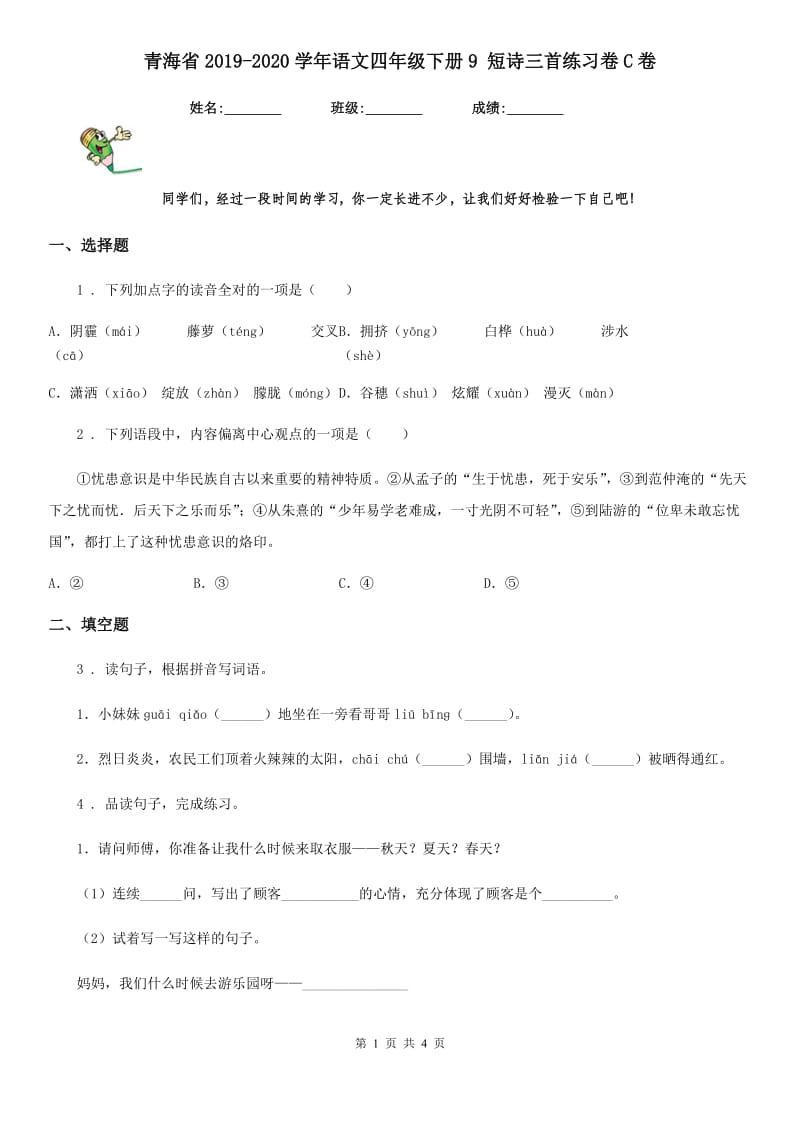 青海省2019-2020学年语文四年级下册9 短诗三首练习卷C卷_第1页