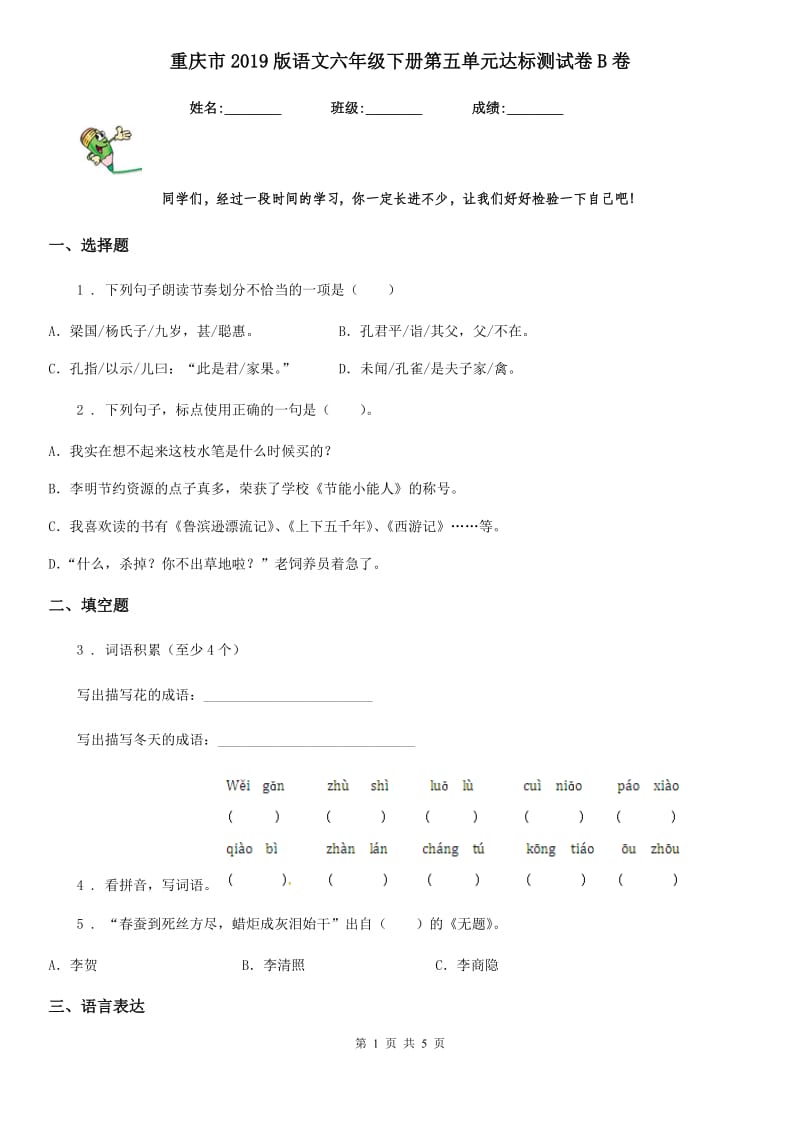 重庆市2019版语文六年级下册第五单元达标测试卷B卷_第1页