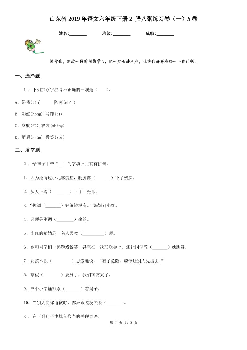 山东省2019年语文六年级下册2 腊八粥练习卷（一）A卷_第1页