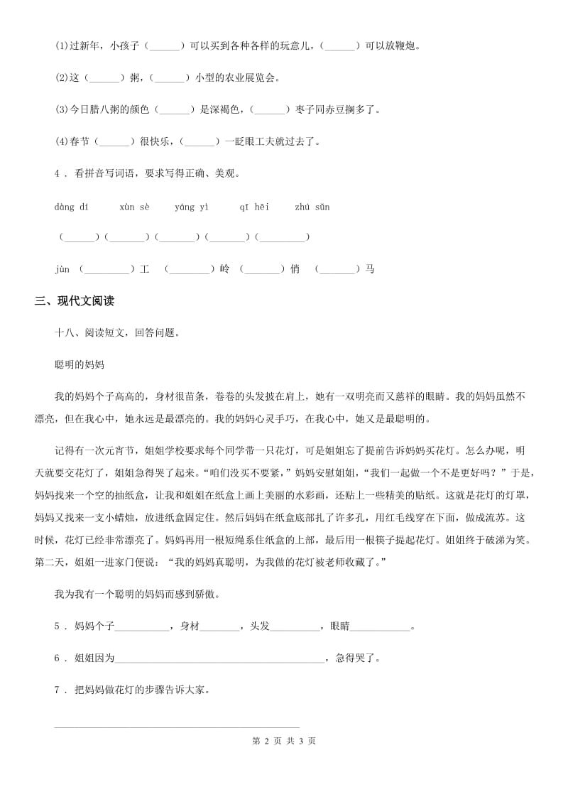 山东省2019年语文六年级下册2 腊八粥练习卷（一）A卷_第2页