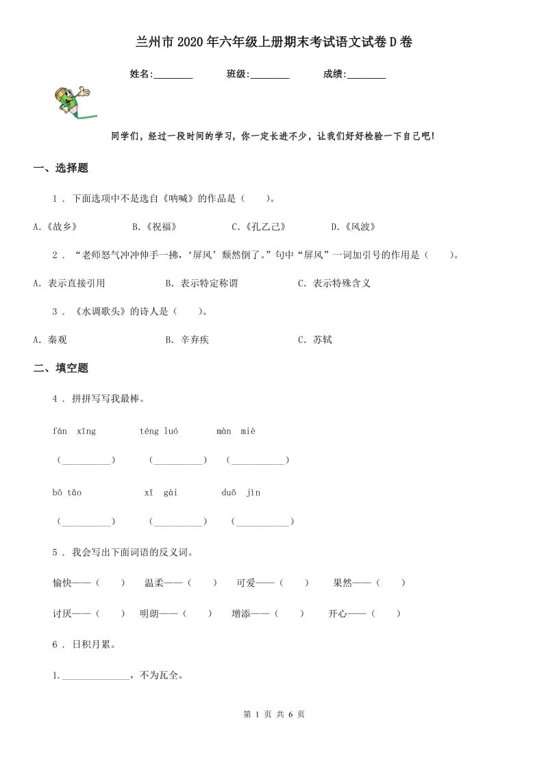 兰州市2020年六年级上册期末考试语文试卷D卷_第1页