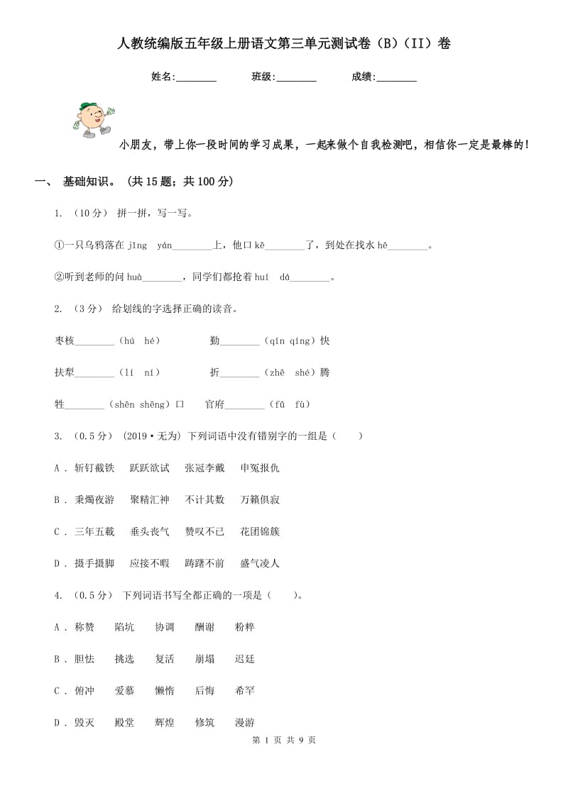 人教统编版五年级上册语文第三单元测试卷（B）（II）卷_第1页