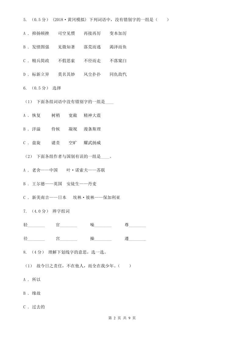 人教统编版五年级上册语文第三单元测试卷（B）（II）卷_第2页