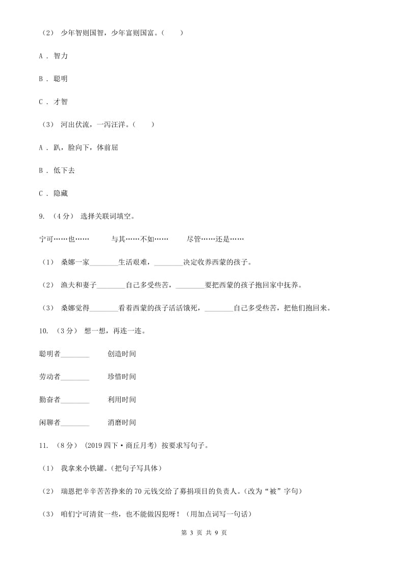 人教统编版五年级上册语文第三单元测试卷（B）（II）卷_第3页