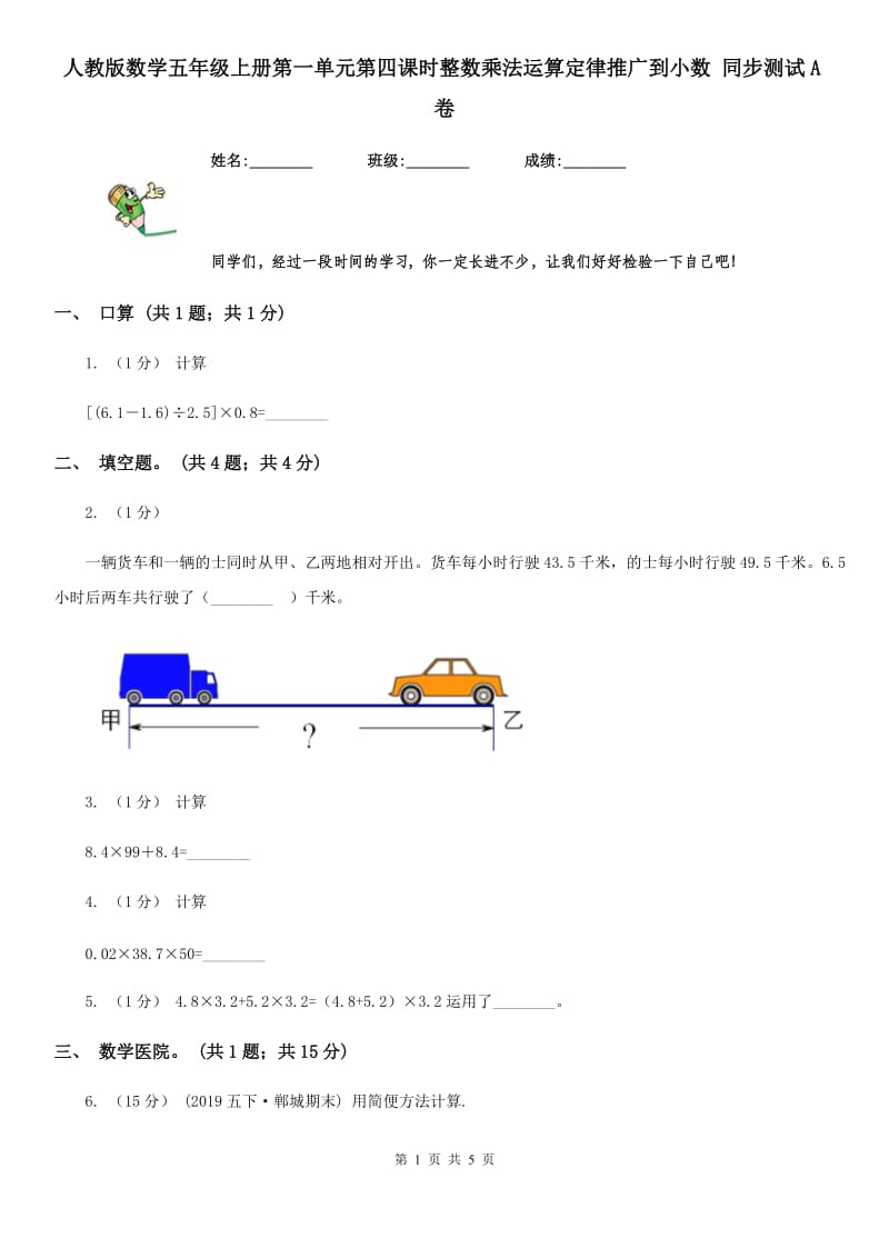 人教版数学五年级上册第一单元第四课时整数乘法运算定律推广到小数 同步测试A卷_第1页