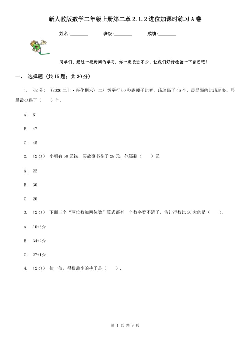 新人教版数学二年级上册第二章2.1.2进位加课时练习A卷_第1页