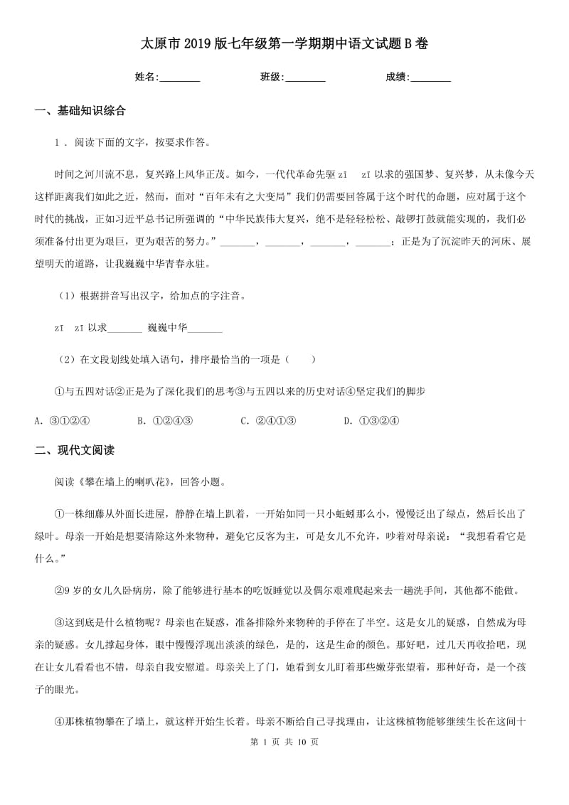 太原市2019版七年级第一学期期中语文试题B卷_第1页