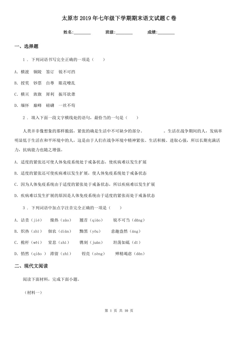 太原市2019年七年级下学期期末语文试题C卷_第1页