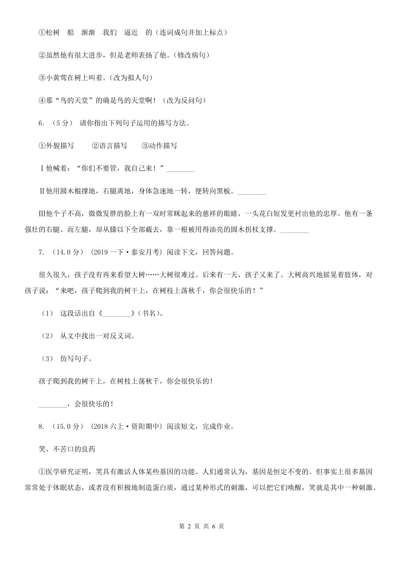 人教统编版2019-2020年五年级上学期语文第一单元检测试卷（D卷）（II）卷_第2页