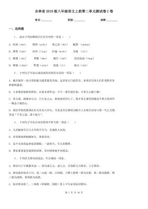 吉林省2019版八年级语文上册第二单元测试卷C卷