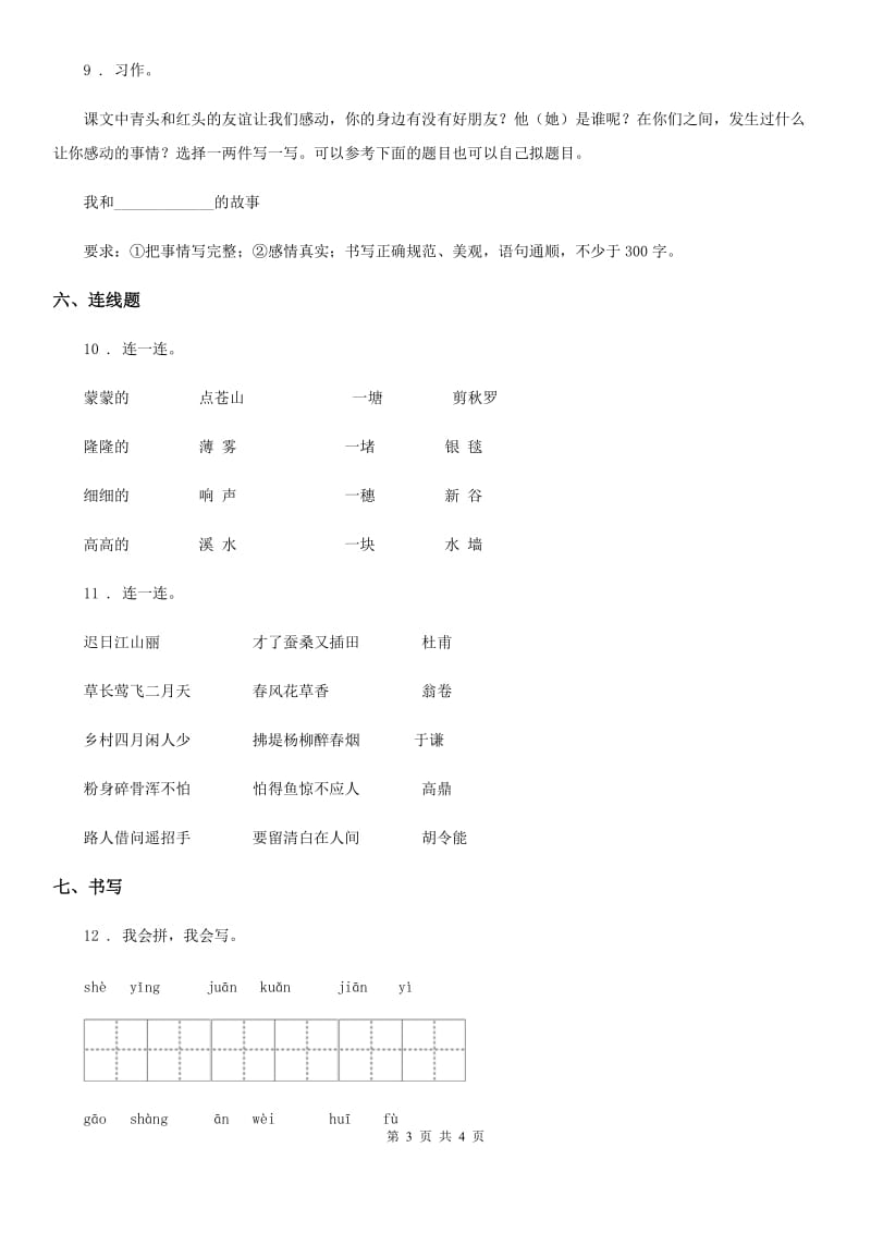 沈阳市2020年（春秋版）二年级上册期末测试语文试卷（二）D卷_第3页