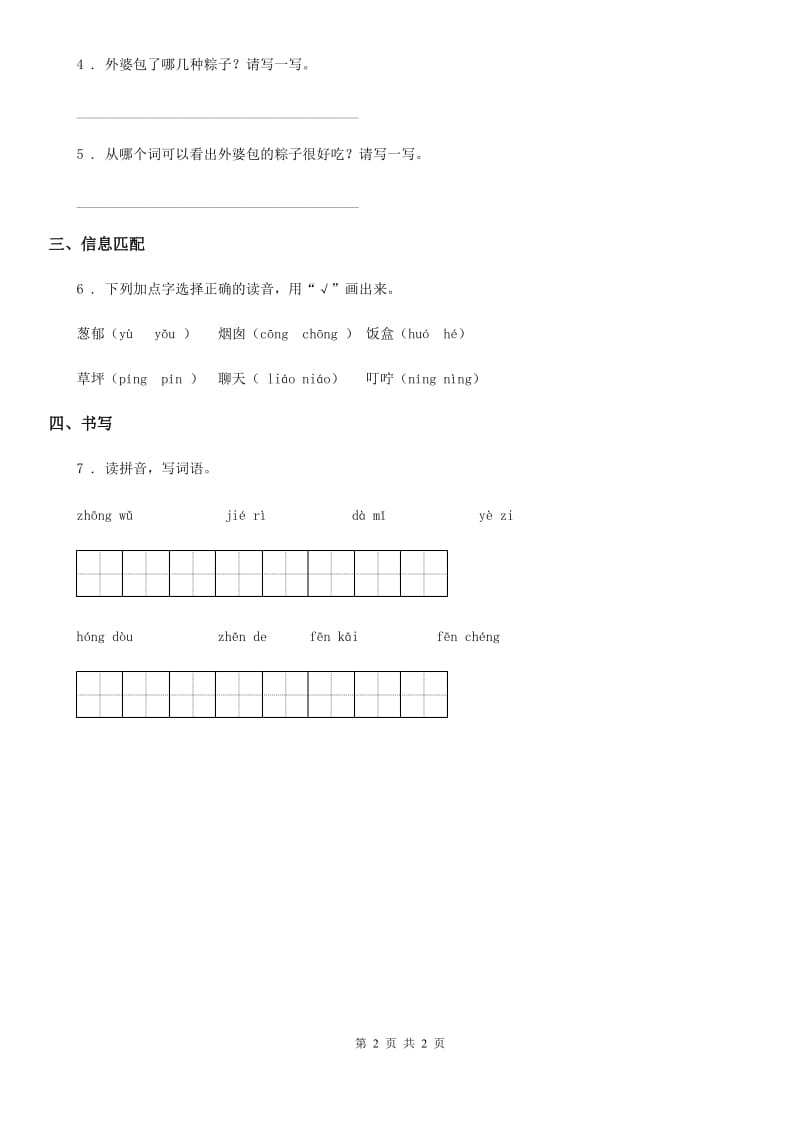 辽宁省2019版语文一年级下册10 端午棕练习卷B卷_第2页