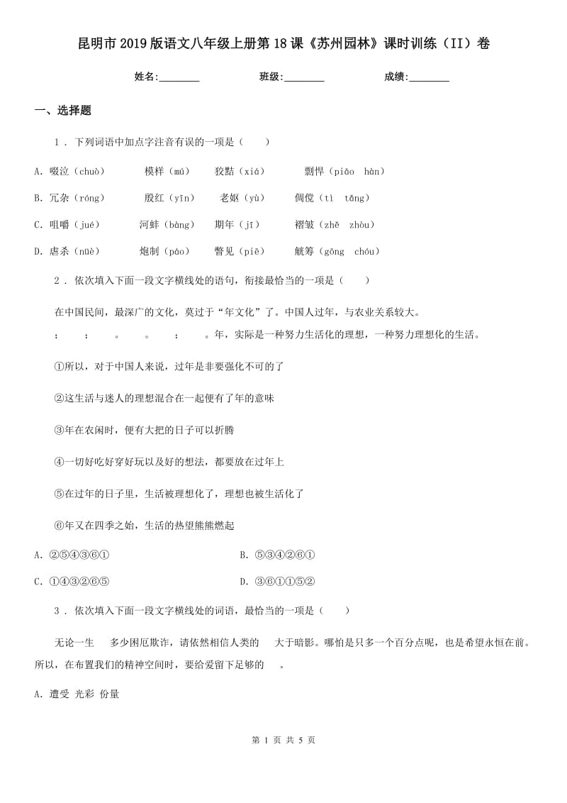 昆明市2019版语文八年级上册第18课《苏州园林》课时训练（II）卷_第1页