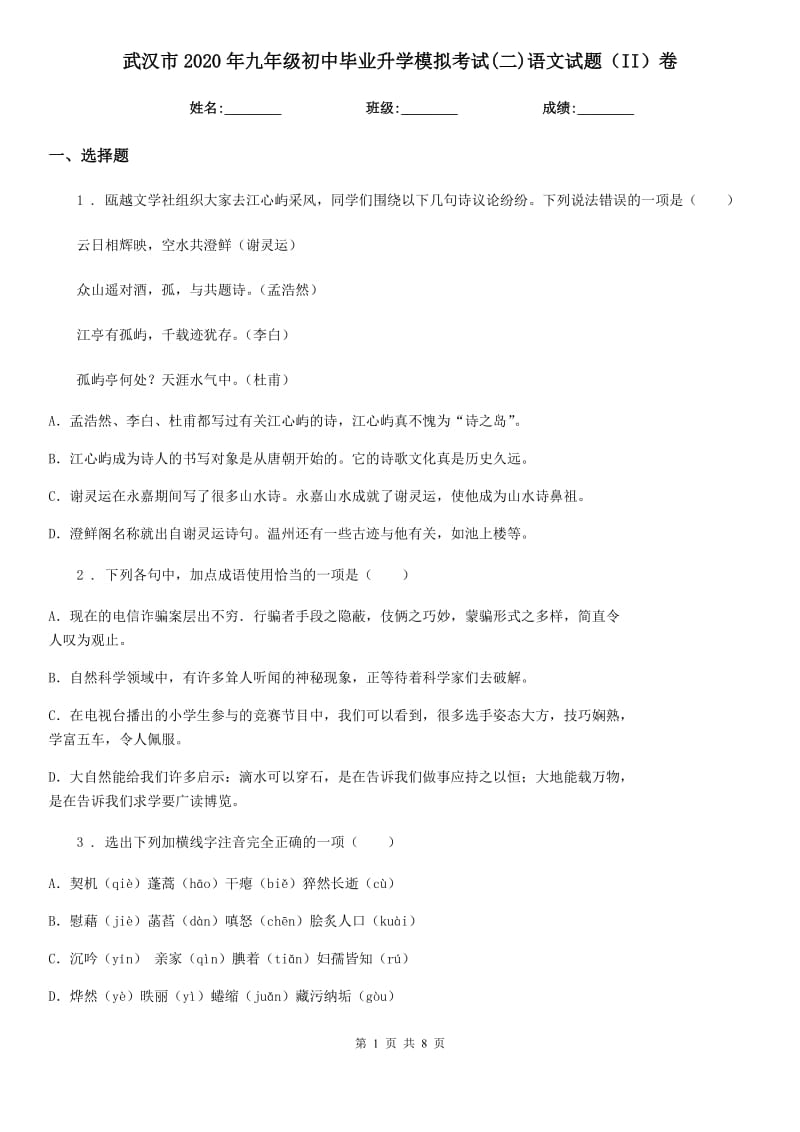 武汉市2020年九年级初中毕业升学模拟考试(二)语文试题（II）卷_第1页
