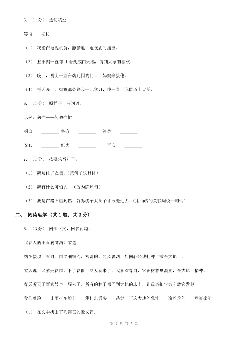 部编版2019-2020学年二年级下学期语文第八组综合测试卷C卷_第2页