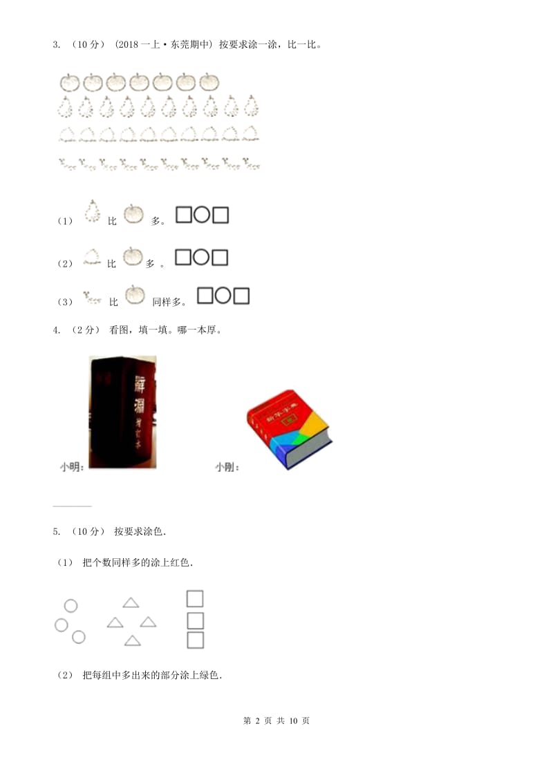 小学数学人教版一年级上册1.2比多少C卷_第2页