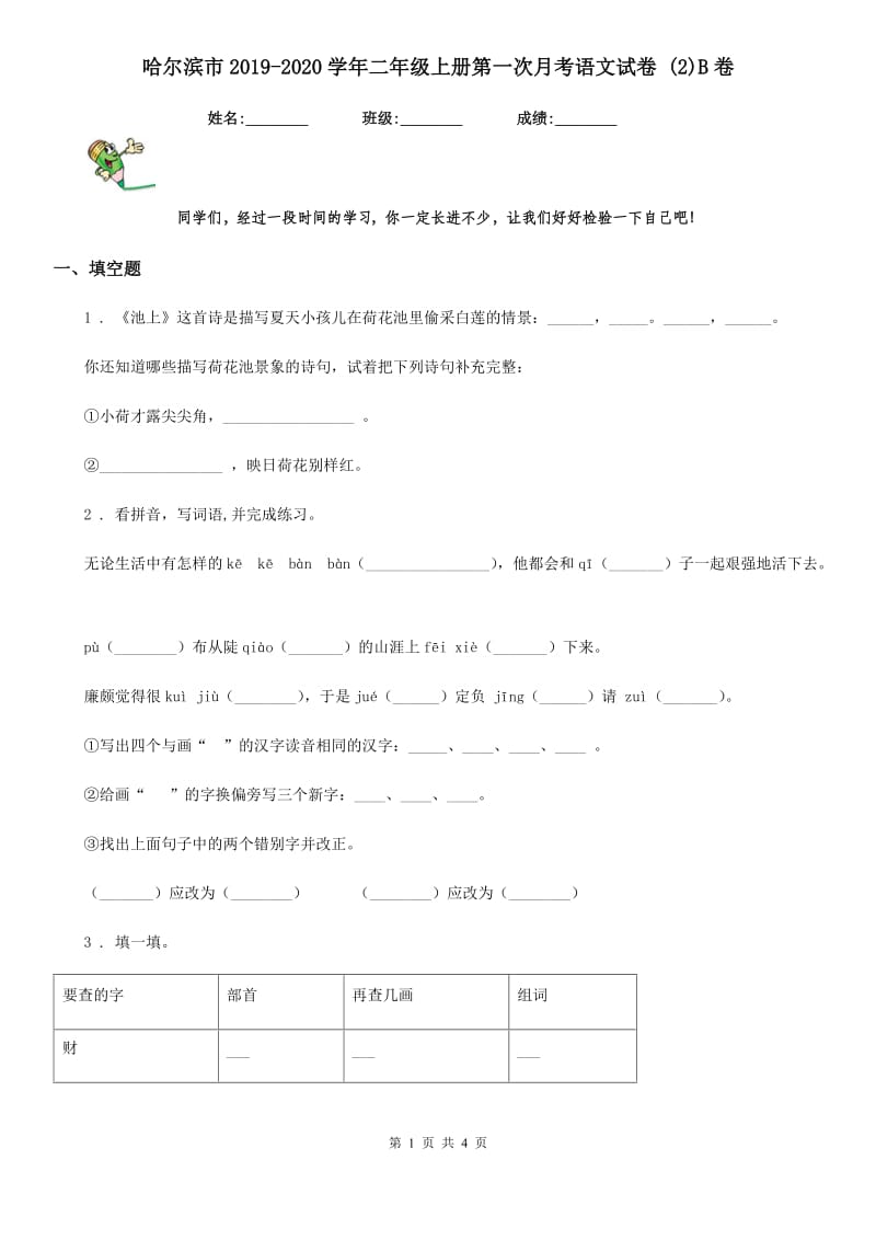 哈尔滨市2019-2020学年二年级上册第一次月考语文试卷 (2)B卷_第1页