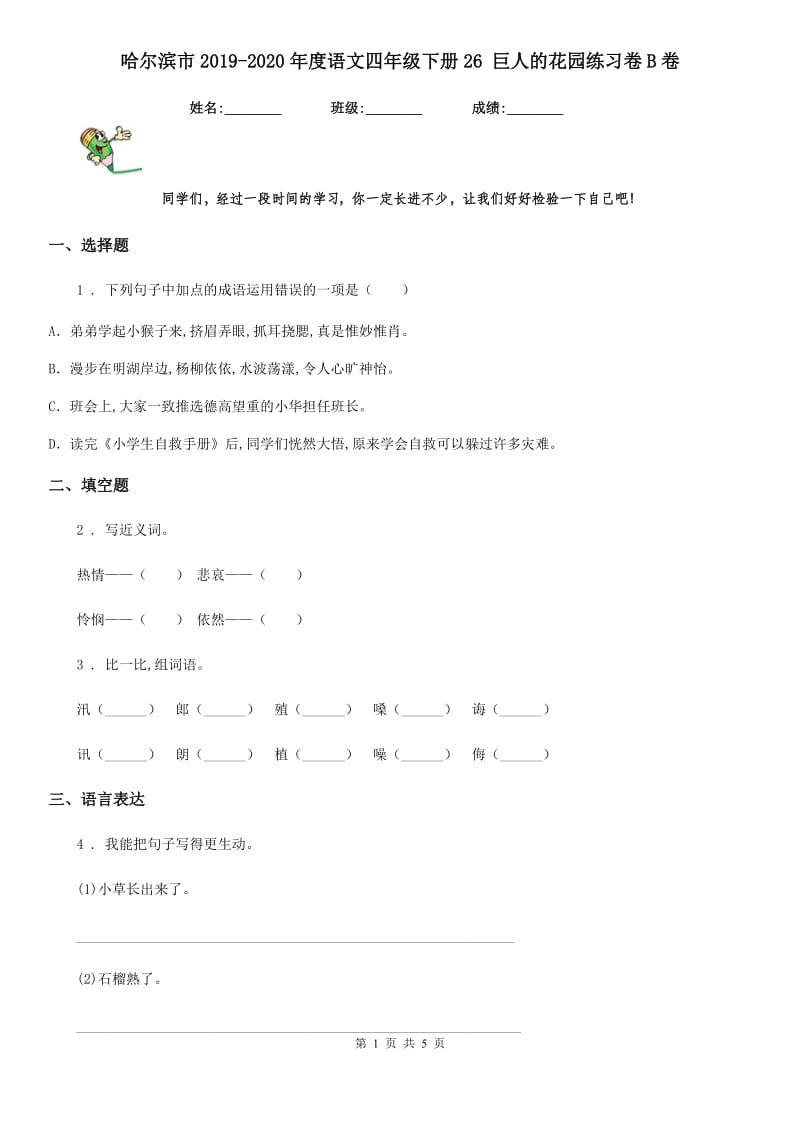 哈尔滨市2019-2020年度语文四年级下册26 巨人的花园练习卷B卷_第1页