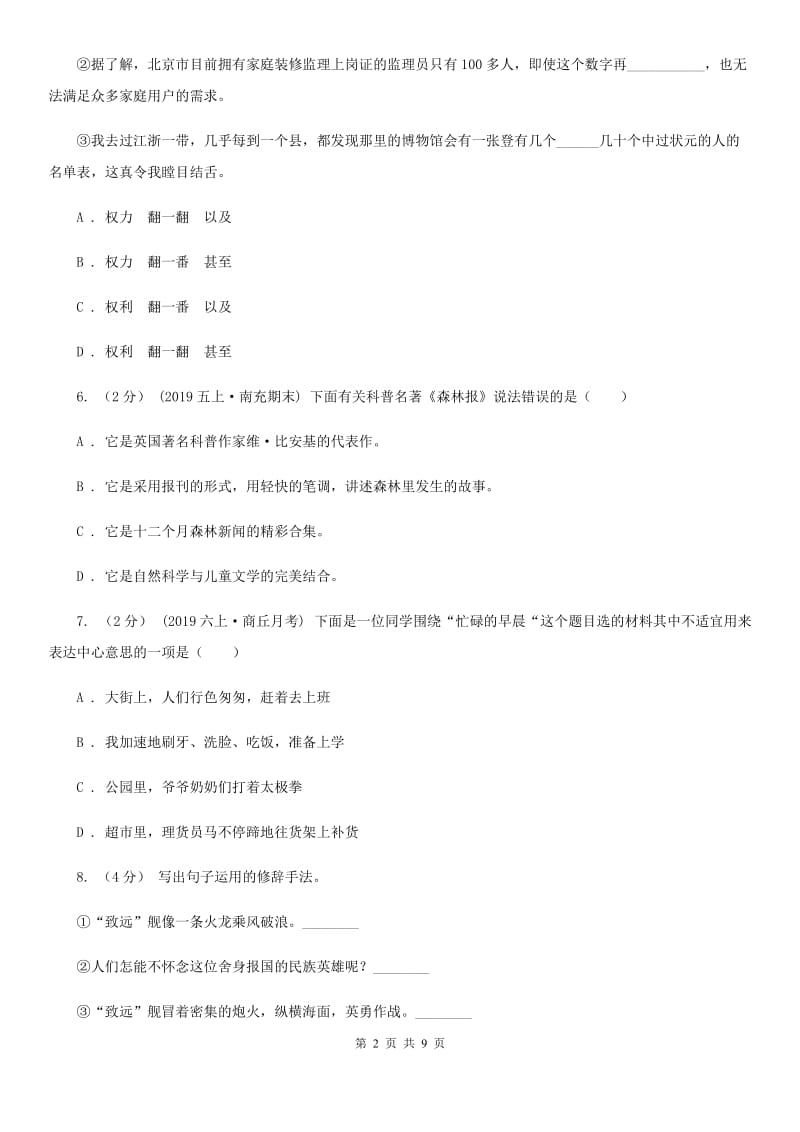 2019-2020学年六年级语文上学期文第三次月考试试题（II）卷_第2页