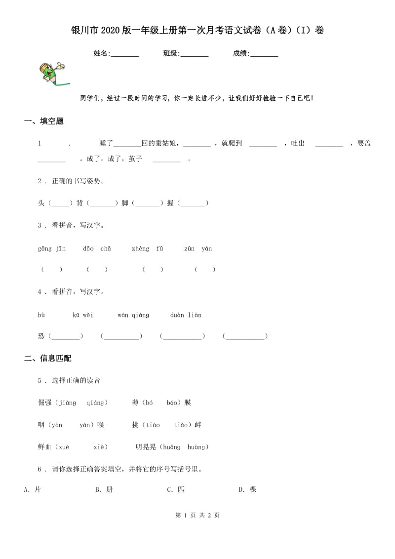 银川市2020版一年级上册第一次月考语文试卷（A卷）（I）卷_第1页